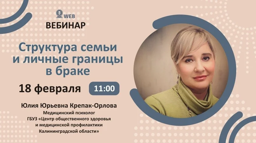 ​Тема вебинара: «Структура семьи и личные границы в браке».
