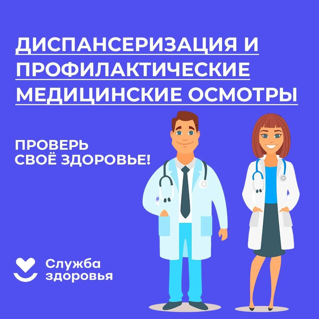 Диспансеризация