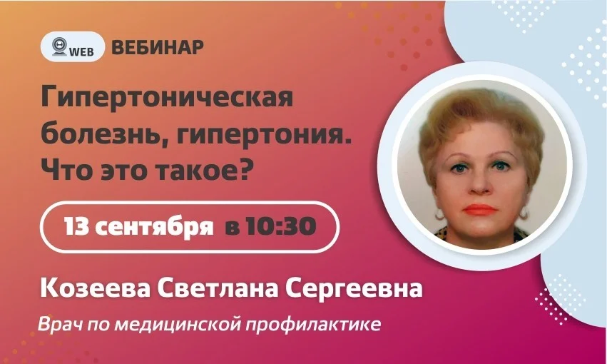 Вебинар. Тема: "Гипертонтческая болезнь, гипертензия. Что это такое?"