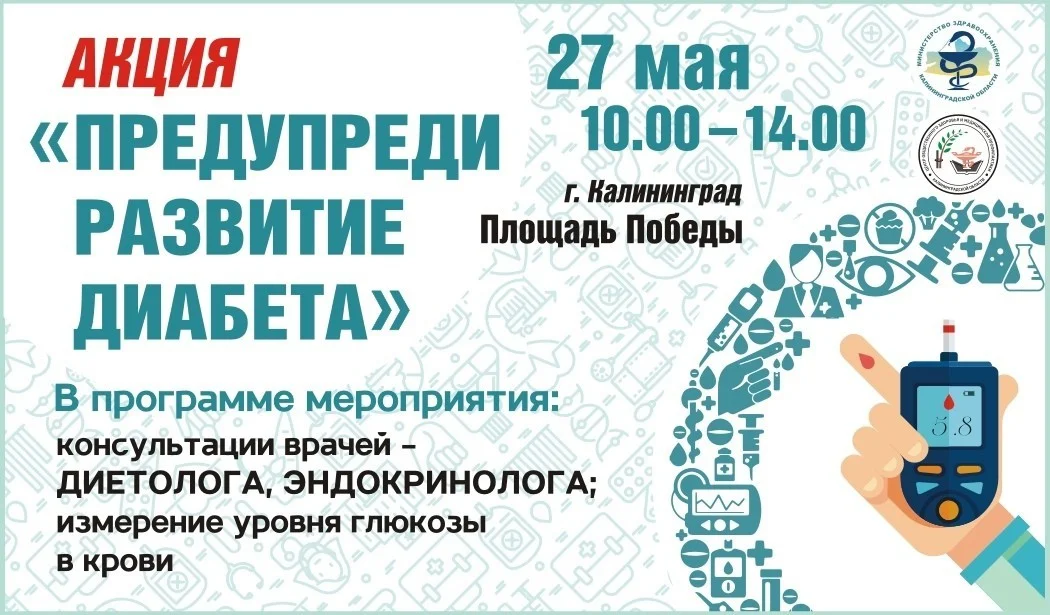 Акция "Предупреди развитие диабета"