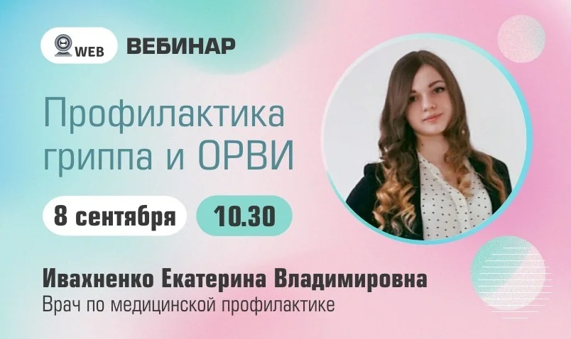 Вебинар. Тема: "Профилактика гриппа и ОРВИ"