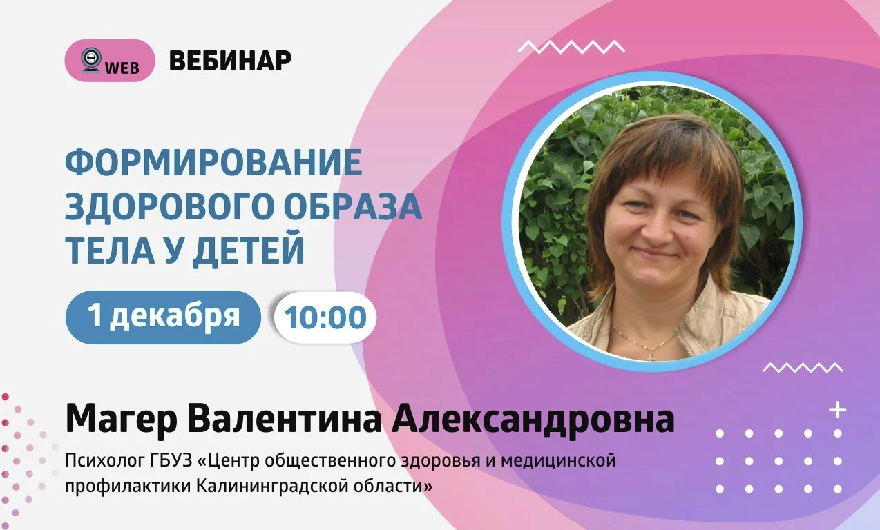 Анонс вебинара на тему: "Формирование здорового образа тела у детей"