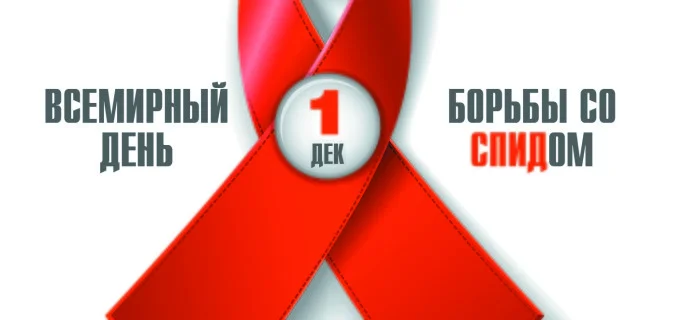 1 декабря Всемирный день борьбы со СПИДом и ВИЧ