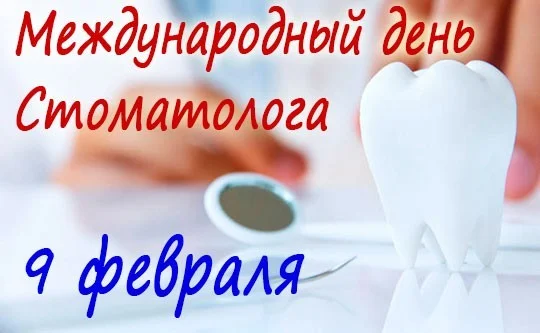 9 февраля - Международный день стоматолога
