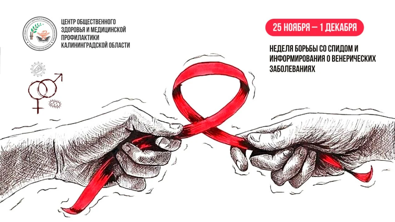 Неделя борьбы со СПИДом и информированием о венерических заболеваниях