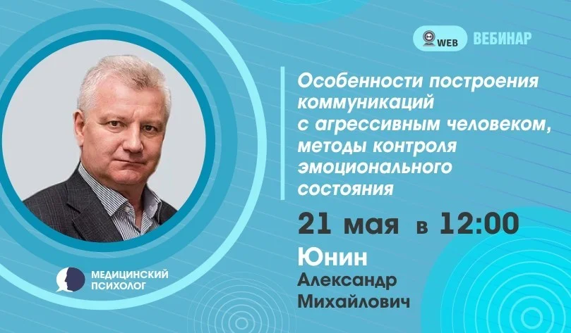 Тема: Вебинар: "Особенности построения коммуникаций с агрессивным человеком ,методы контроля эмоционального состояния