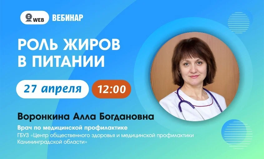 АНОНС ВЕБИНАРА. Тема: "Роль жиров в питании"