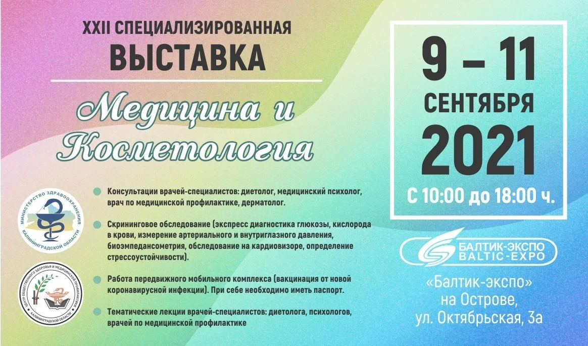 XXII СПЕЦИАЛИЗИРОВАННАЯ ВЫСТАВКА "Медицина и Косметология"