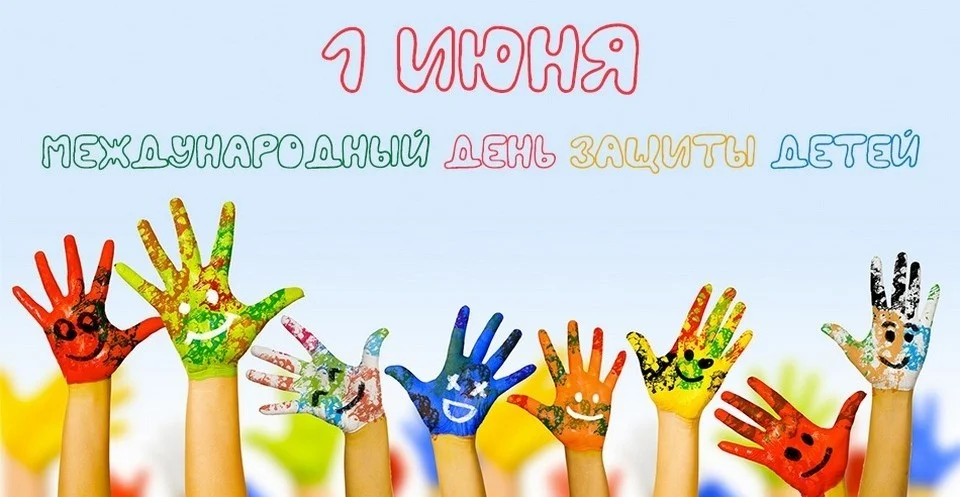 С днем защиты детей