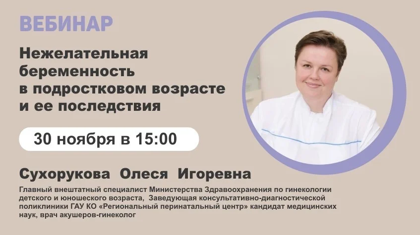 Вебинар "Нежелательная беременность в подростковом возрасте и ее последствия"