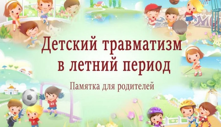 Памятка для родителей «Детский травматизм в летний период»