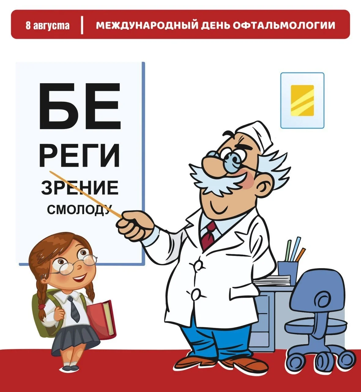 8 августа — Международный день офтальмологии!