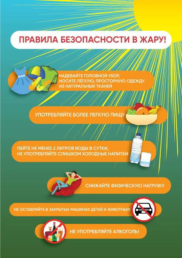 Правила безопасности в жару