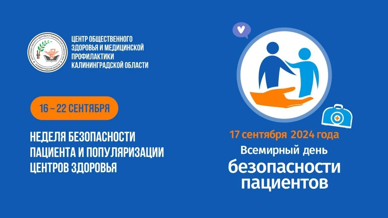 Неделя безопасности пациентов и популяризации центров здоровья