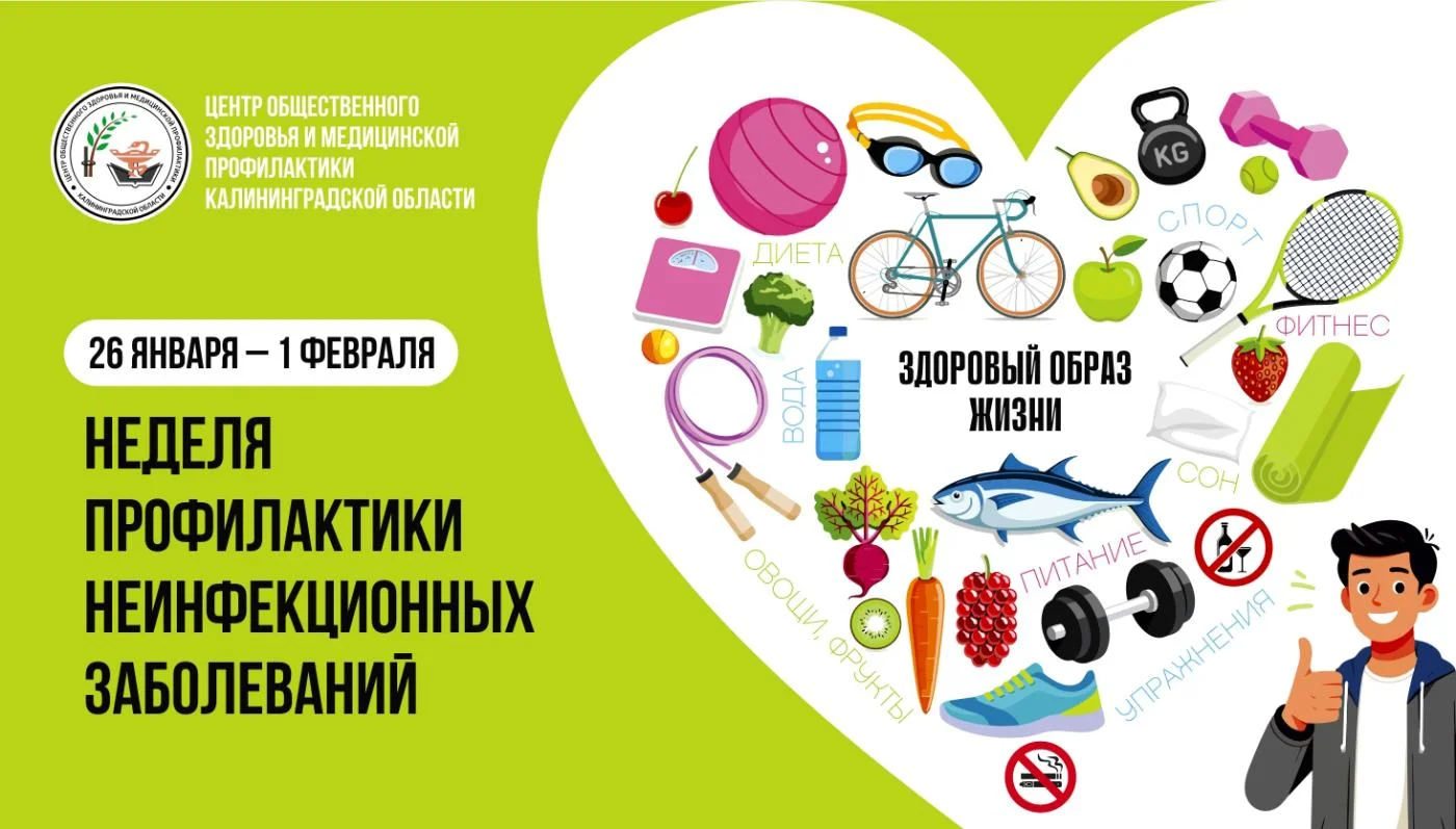 С 26 января по 1 февраля в России проходит неделя профилактики неинфекционных заболеваний (ХНИЗ)