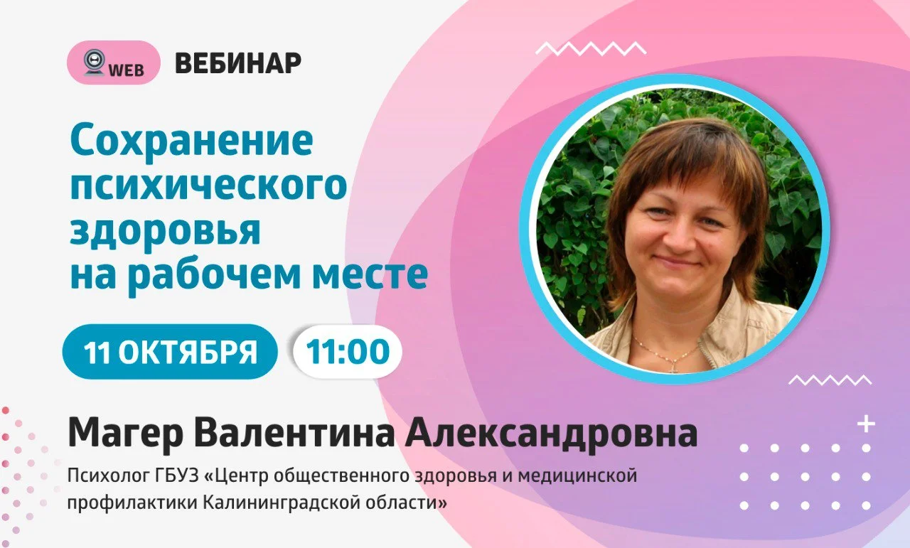 Анонс вебинара "Сохранение психического здоровья на рабочем месте"