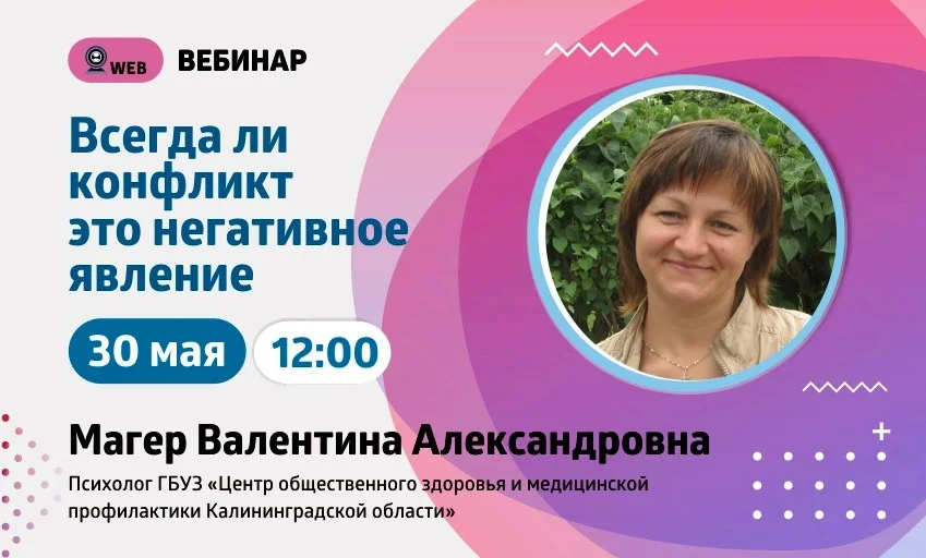 Анонс вебинара на тему: "Всегда ли конфликт это негативное явление"