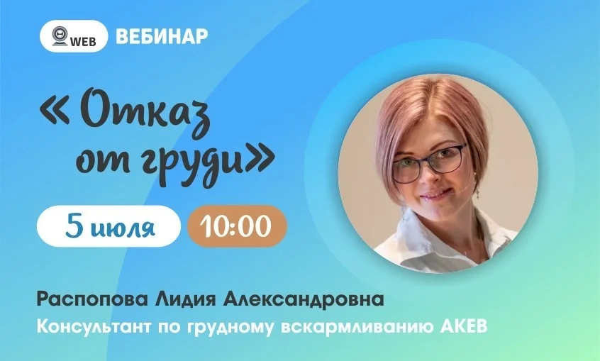 Тема: Вебинар "Отказ от груди"