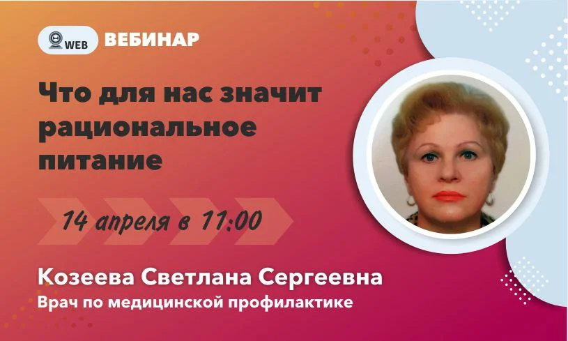 Вебинар.​ Тема: "Что для нас значит рациональное питание"