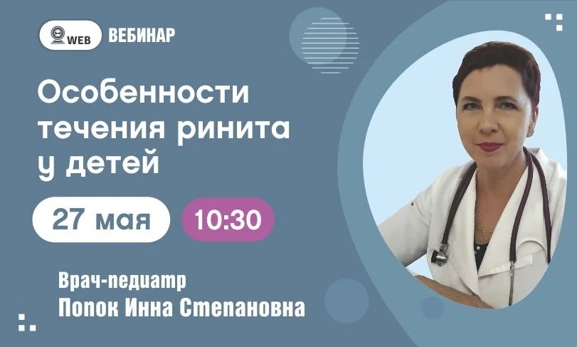 Вебинар. Тема: «Особенности течения ринита у детей»