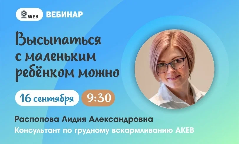 Вебинар. Тема: "Высыпаться с маленьким ребёнком можно"