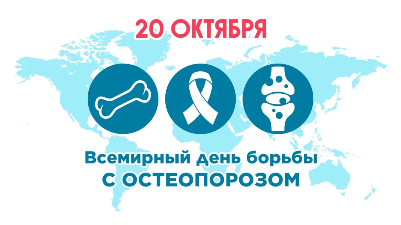 Всемирный день борьбы с остеопорозом