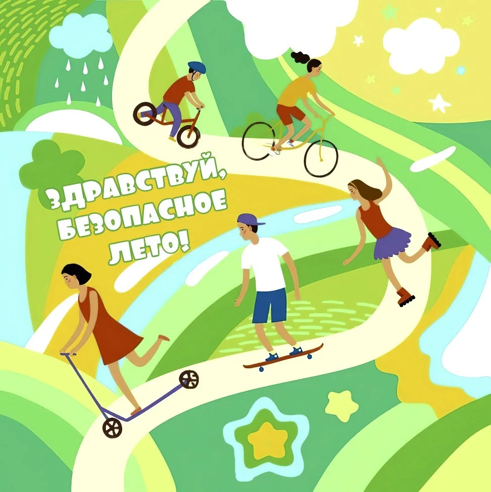 Рекомендации родителям "Здравствуй, безопасное лето!"