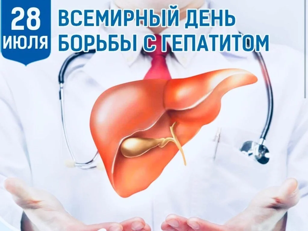 28 июля во всем мире отмечается Всемирный день борьбы с гепатитом.