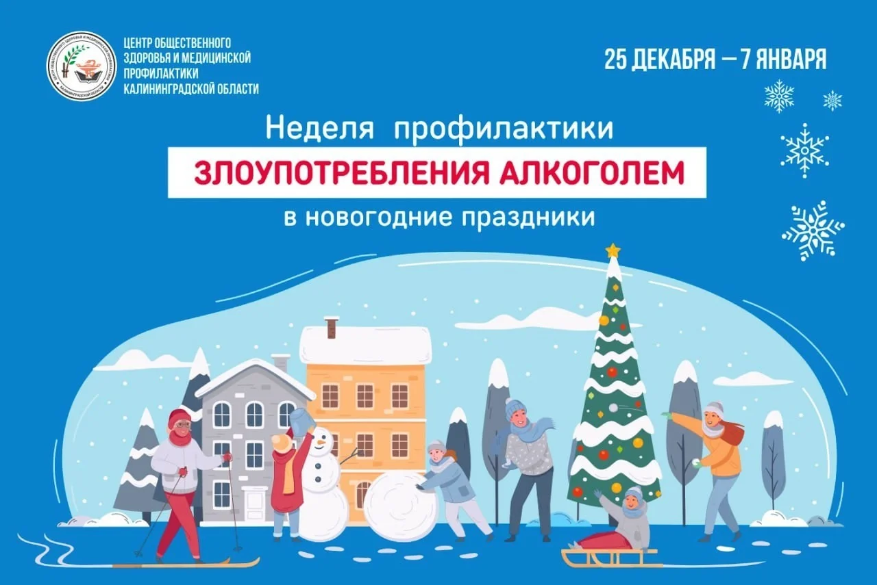 25.12.2023 - 07.01.2024 - НЕДЕЛЯ ПРОФИЛАКТИКИ ЗЛОУПОТРЕБЛЕНИЯ АЛКОГОЛЕМ В НОВОГОДНИЕ ПРАЗДНИКИ