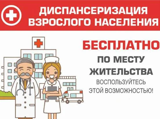 Диспансеризация