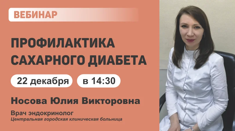 Вебинар "Профилактика сахарного диабета"