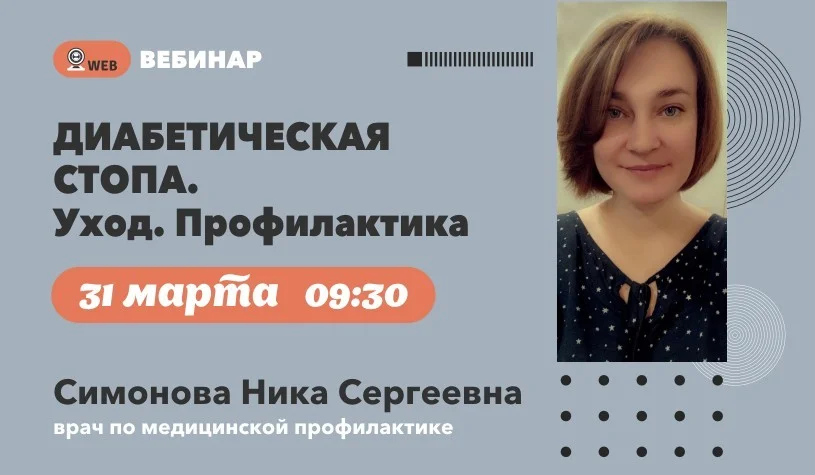 АНОНС ВЕБИНАРА Тема: «Диабетическая стопа. Уход. Профилактика»