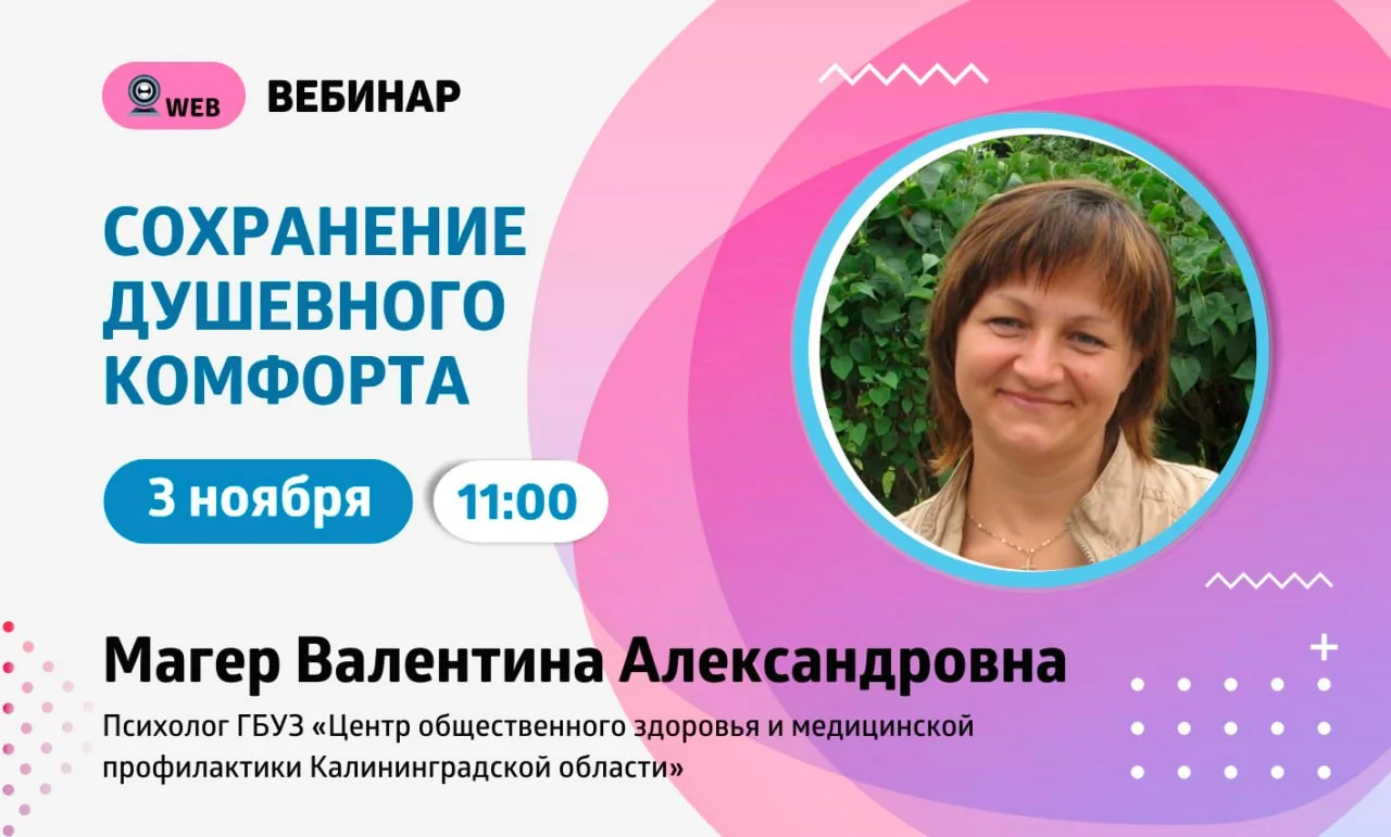 Вебинар "Сохранение душевного комфорта"
