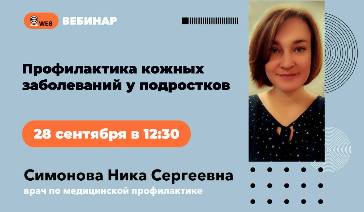  Анонс вебинара "Профилактика кожных заболеваний у подростков