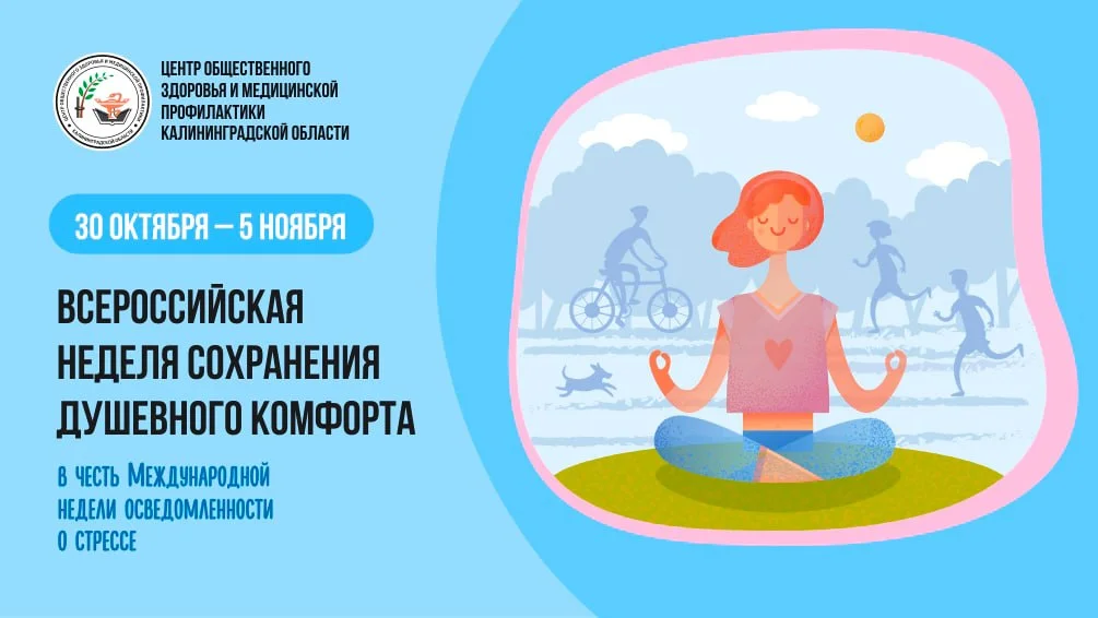 30 октября - 5 ноября - Неделя сохранения душевного комфорта. 