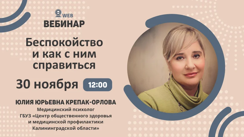 Вебинар "Беспокойство и как с ним справиться"