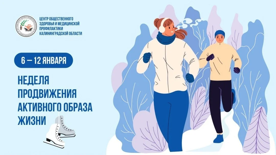 6 – 12 января - Неделя продвижения активного образа жизни.