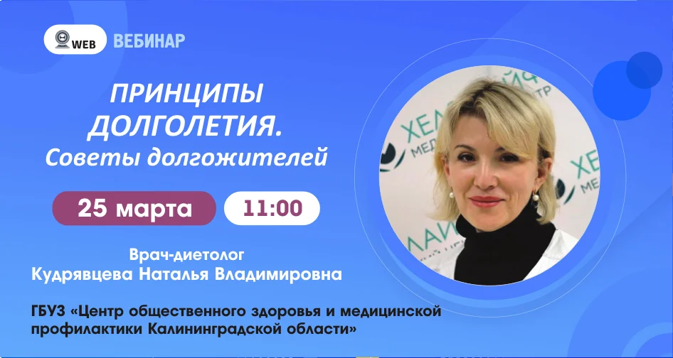 Вебинар: «Принципы долголетия. Советы долгожителей».