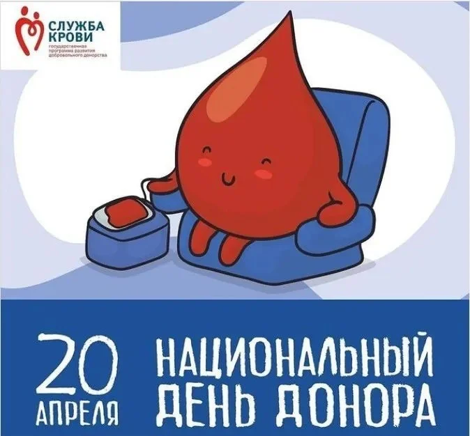 Национальный День Донора!
