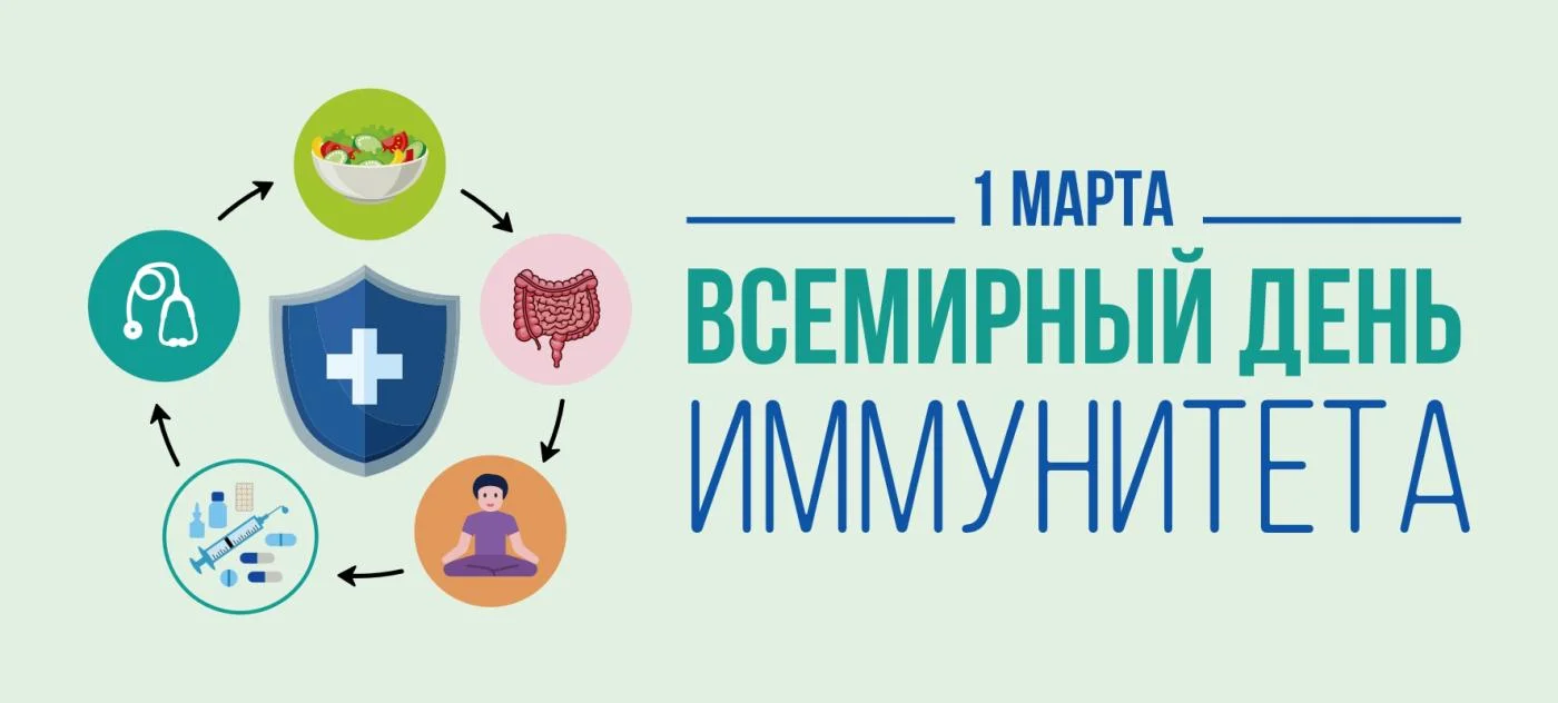 1 марта отмечается Всемирный день иммунитета