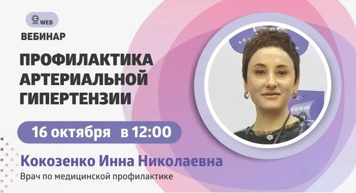 Тема вебинар: "Профилактика артериальной гипертонии"