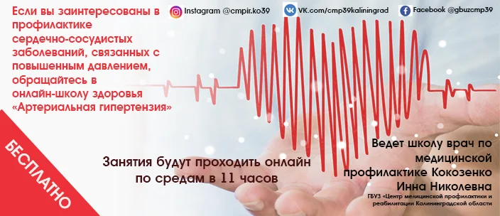 Онлайн школа здоровья "Артериальная гипертензия"