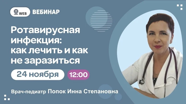 Вебинар "Ротавирусная инфекция: как лечить и как не заразиться"