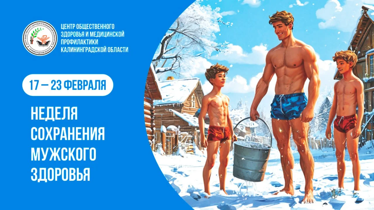 С 17 по 23 февраля проходит неделя сохранения мужского здоровья.