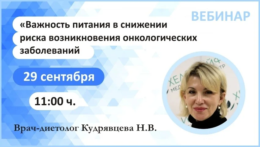  Вебинар: "Важность питания в снижении риска возникновения онкологических заболеваний"  Время: 29 сен 2020 11:00 ч.