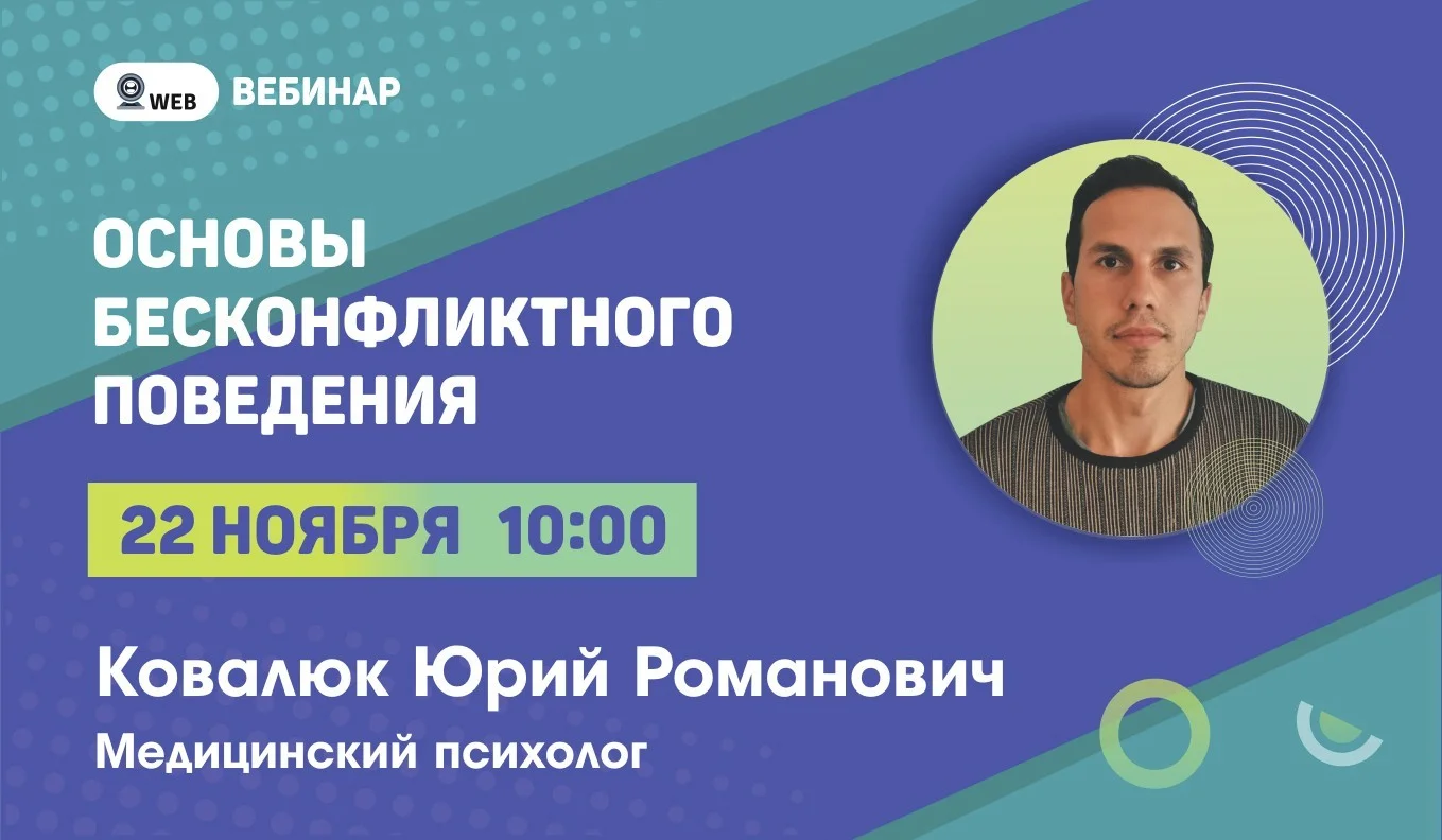 Анонс вебинара "Основы бесконфликтного поведения"