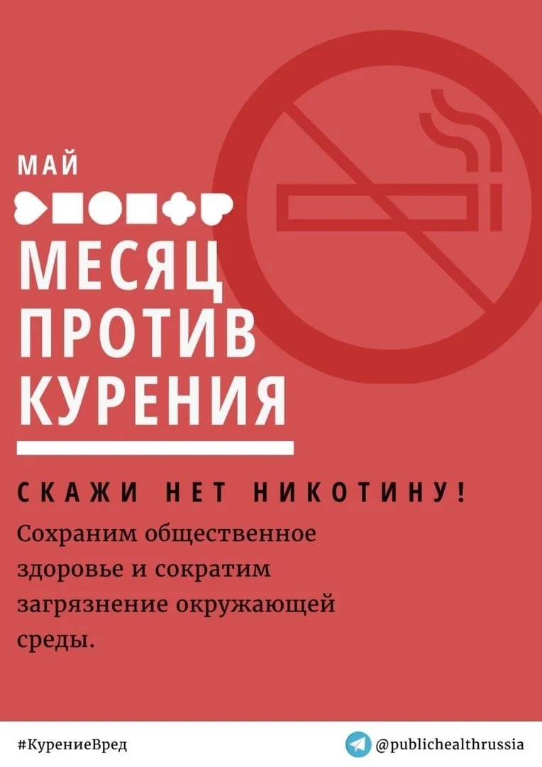 Месяц против курения #КурениеВред