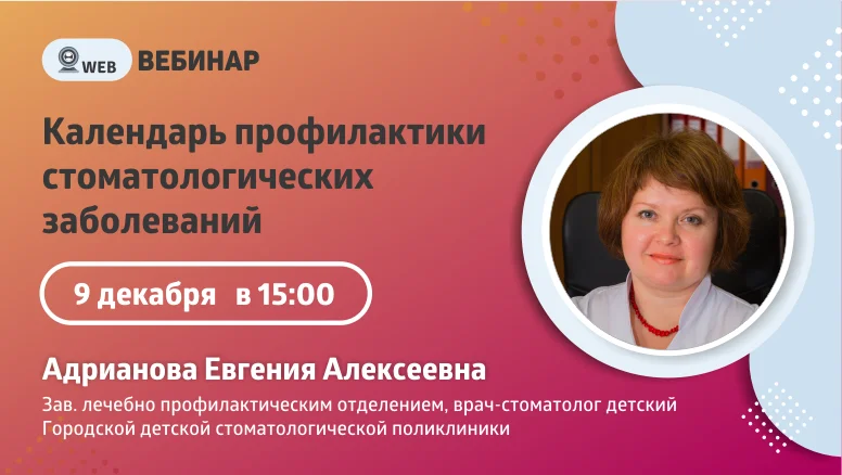 Вебинар "Календарь профилактики стоматологических заболеваний"
