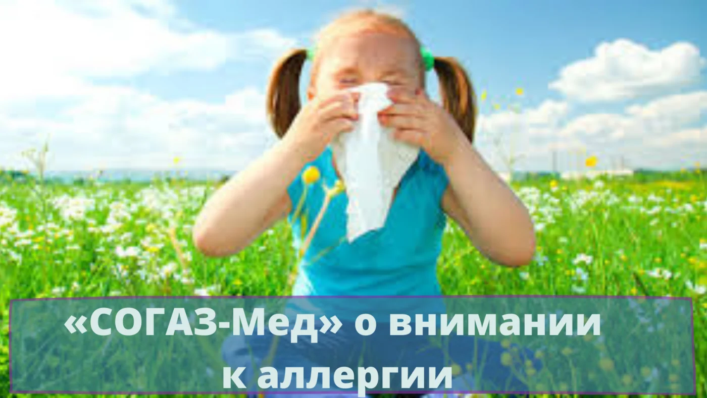 О внимании к аллергии