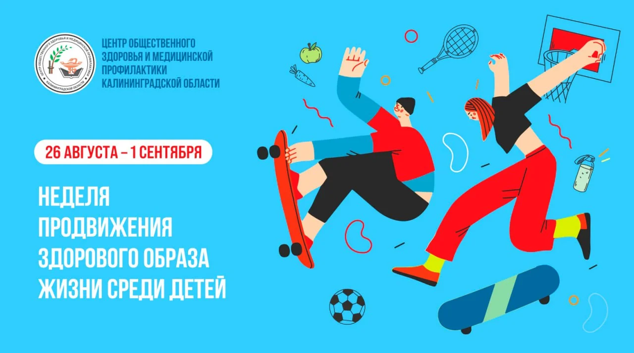 Неделя продвижения здорового образа жизни среди детей